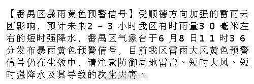 【番禺区暴雨黄色预警信号】受顺德方向加强的雷雨云团影响，预计未来2-3...