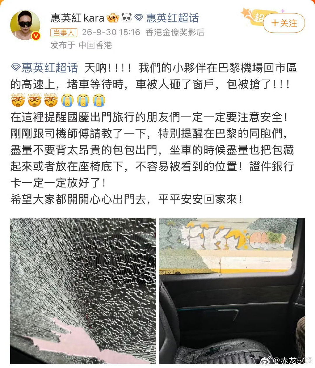 惠英红团队已报警并求助大使馆。明星惠红英团队在巴黎被抢了，玻璃直接砸碎了抢。现在在法国、意大利、西班牙旅游基本很容易被抢，警察还不怎么管！ ​
