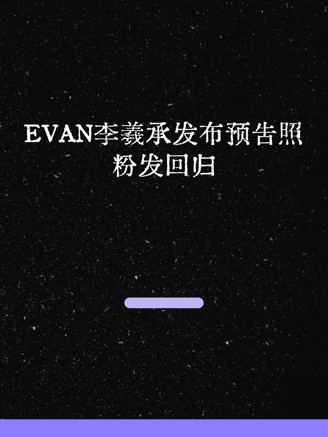 最新！EVAN李羲承粉发回归！