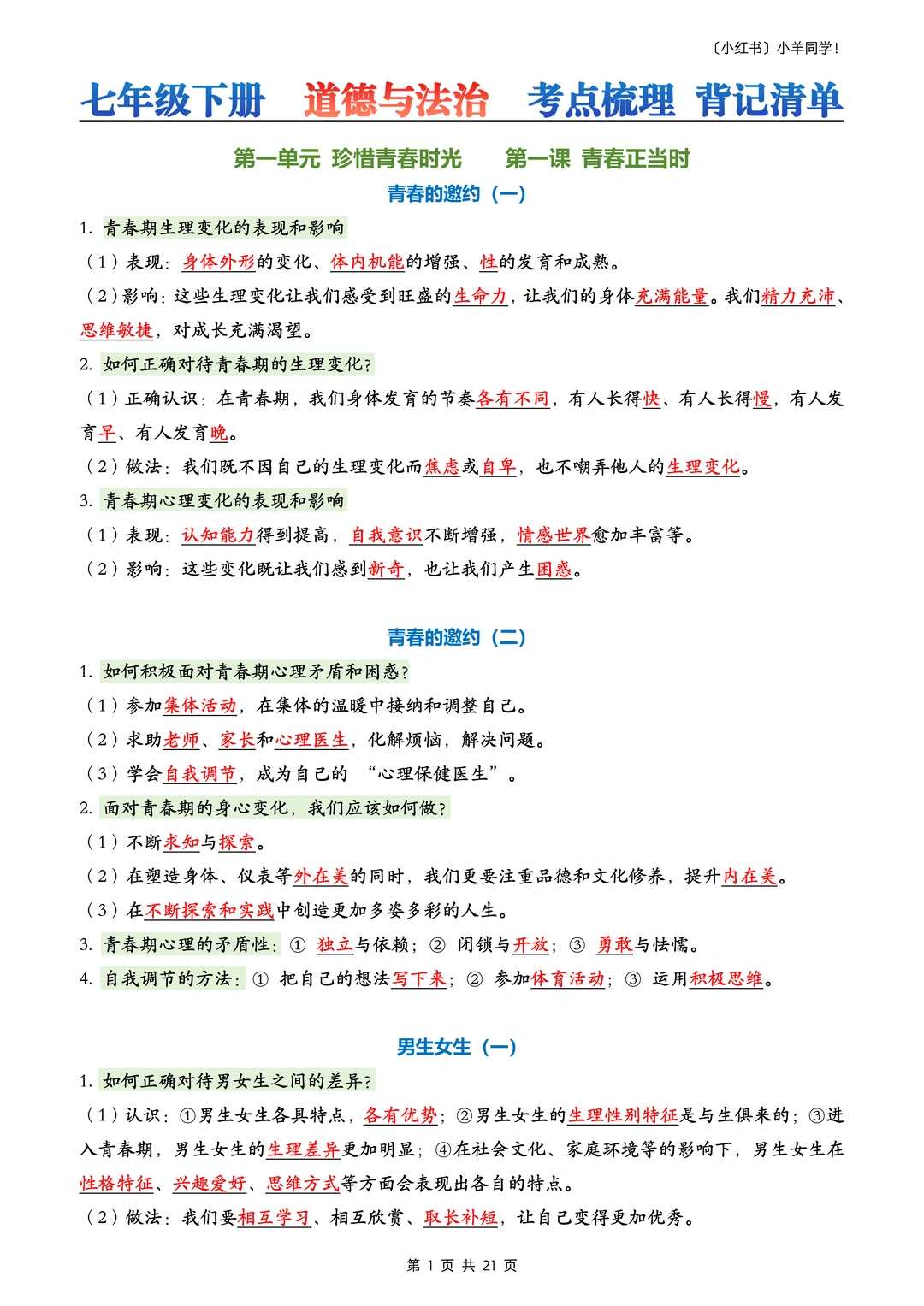 七年级下册丨道德与法治知识点汇总+空白