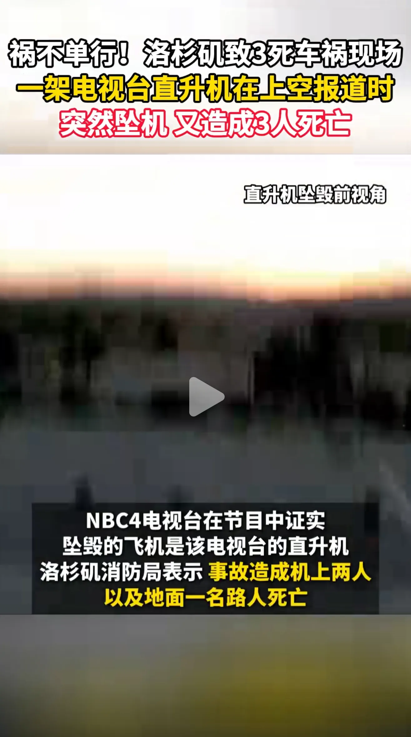 这是真祸不单行！美国洛杉矶发生车祸导致3人死亡，一架直升机在报道时坠落，又造成3人死亡！