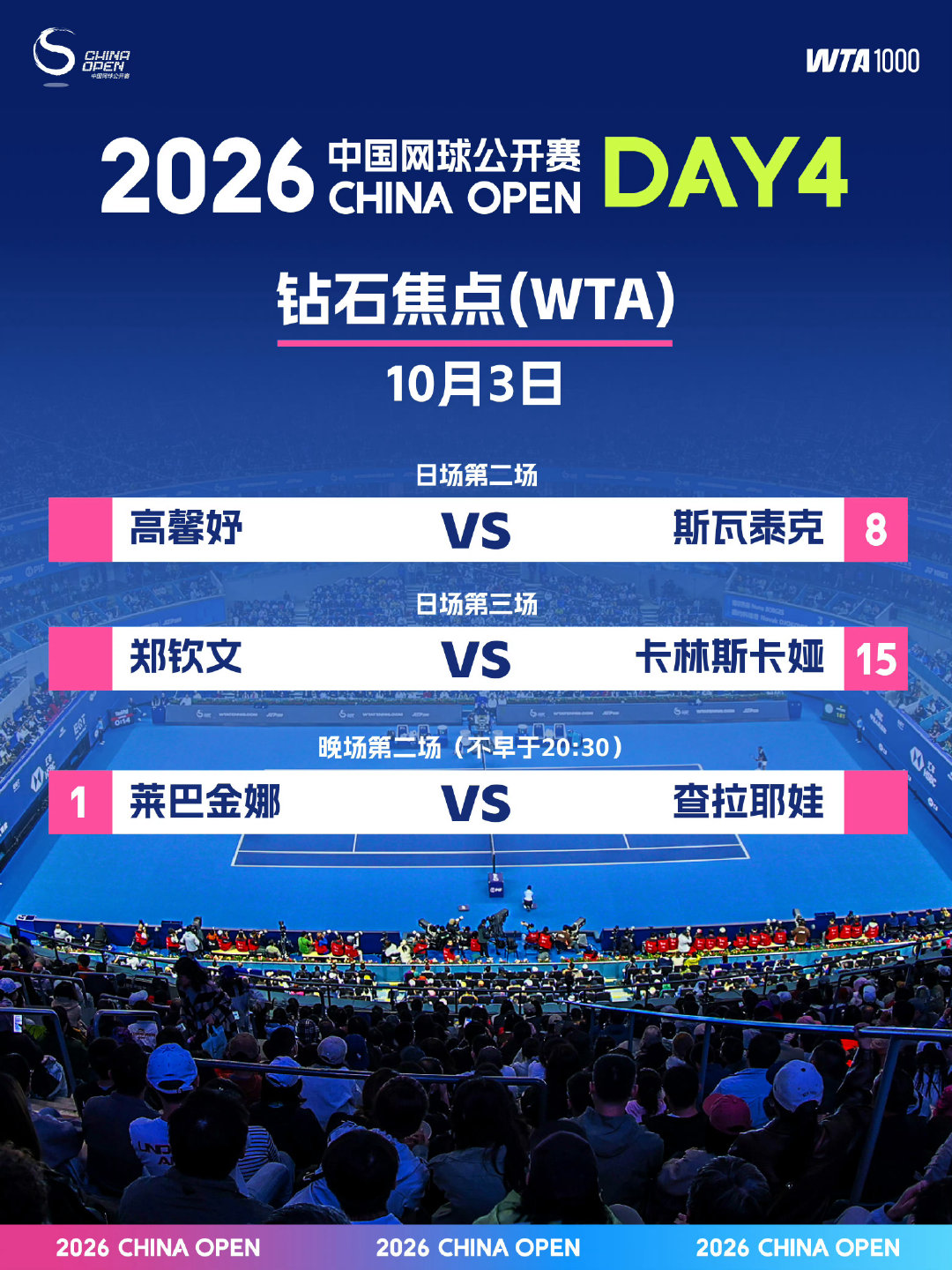 #郑钦文明日钻石球场日场登场#
期待，加油加油！​