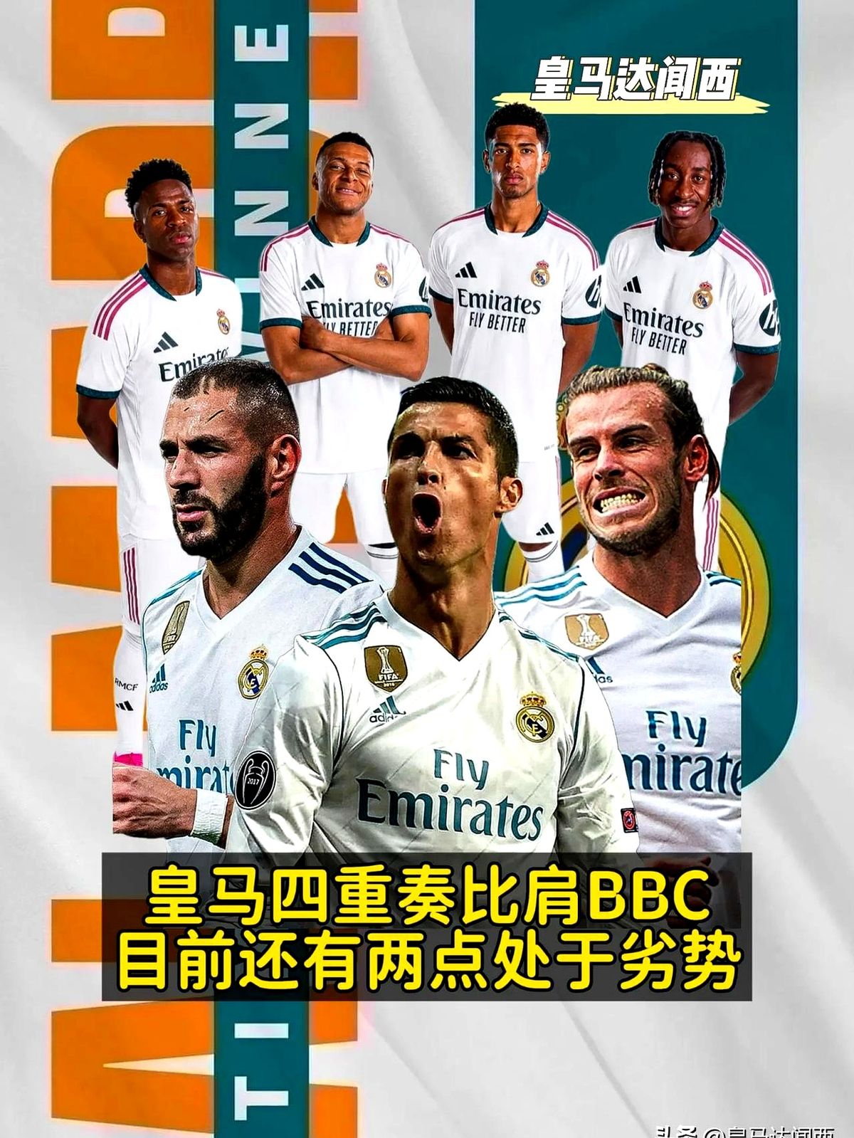 5.9亿欧元的豪华锋线，上赛季造了121个球。皇马新班底刚亮相，球迷就开始怀念BBC了。

姆巴佩、维尼修斯、贝林厄姆这几个人往场上一站，身价确实吓人。

但真踢起来，问题就摆在明面上。姆巴佩和维尼修斯老往左边路走，跑位经常撞车，谁也不习惯让出空间。

当年看BBC，贝尔在右，C罗在左，本泽马在中间