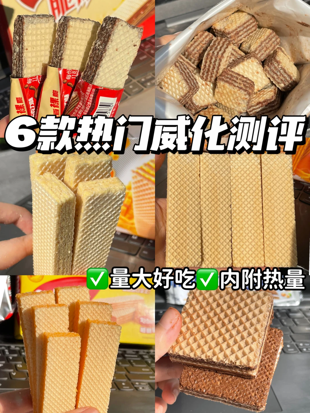 好吃威化饼干大盘点，这几个口味简直没对手！