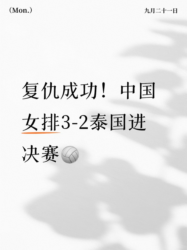 吴梦洁29分！女排逆转泰国晋级🏐