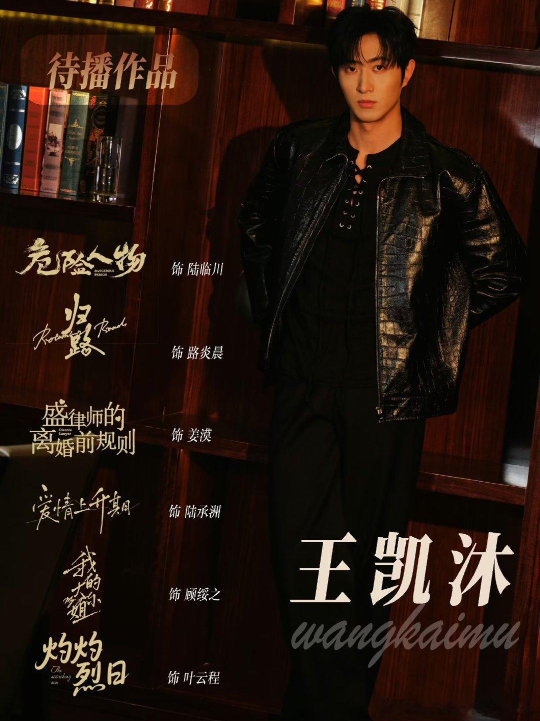 #王凯沐[超话]#  王凯沐待播作品合集📸
《危险人物》陆临川
《盛律律师的离婚前规则》姜漠
《归路》路炎晨
《灼灼烈日》叶云程
《爱情上升期》陆承洲
《我的大小姐》顾绥之
 赶紧上桌吧！拜托拜托[拜托][拜托][拜托] ​