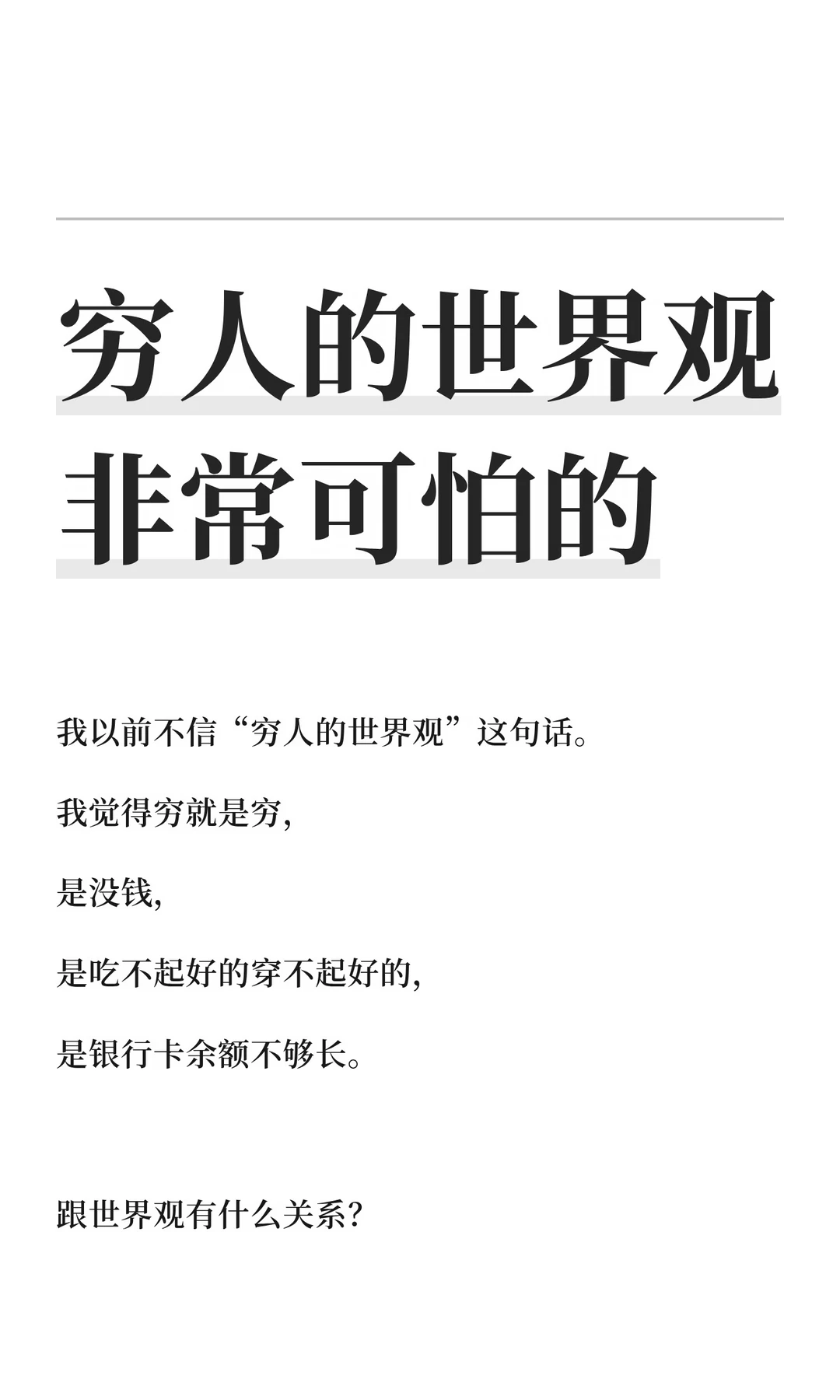 穷人的世界观非常可怕的