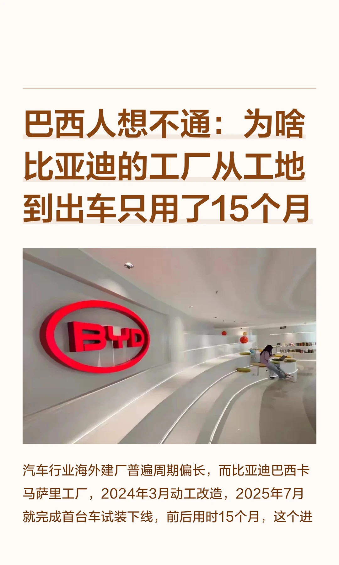 巴西人想不通：为啥比亚迪的工厂从工地到出
