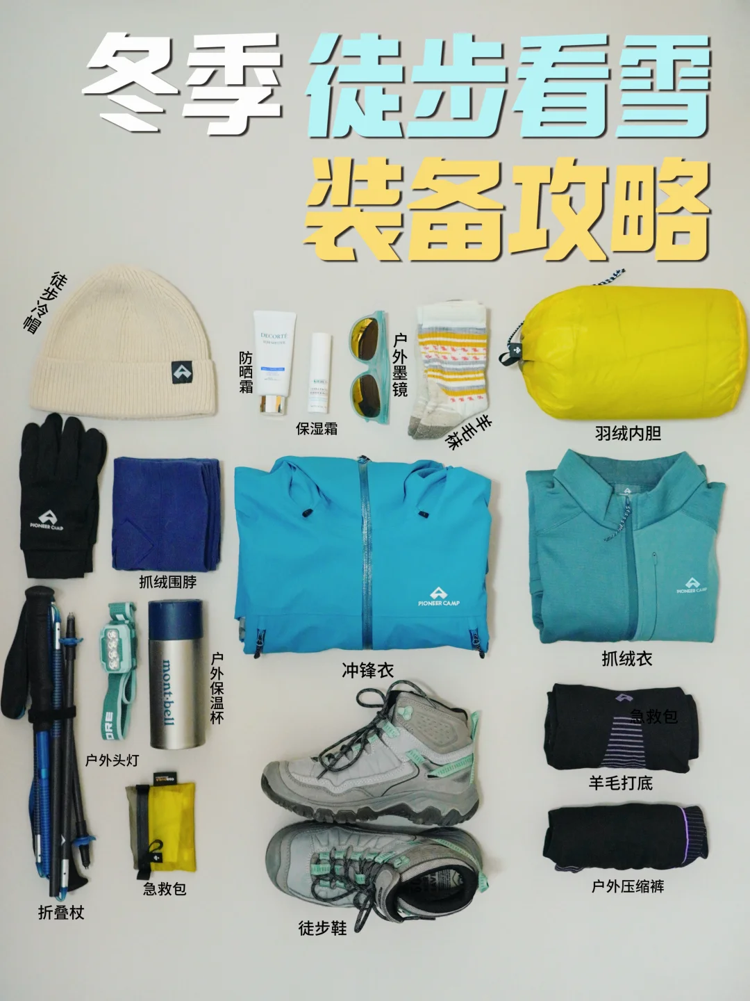 冬季户外怎么穿？超实用的徒步追雪装备攻略