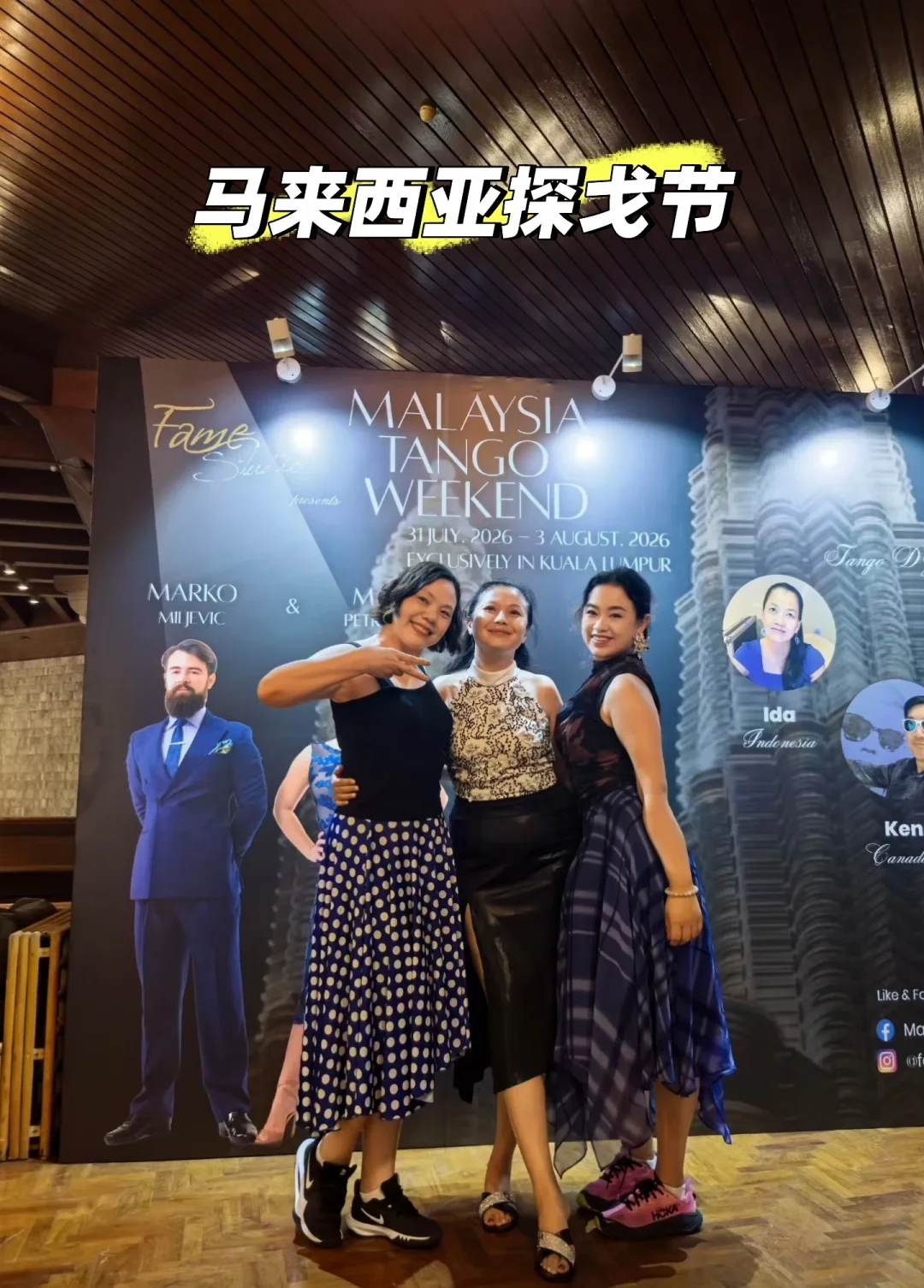 马来西亚探戈Malaysia Tango Weekend