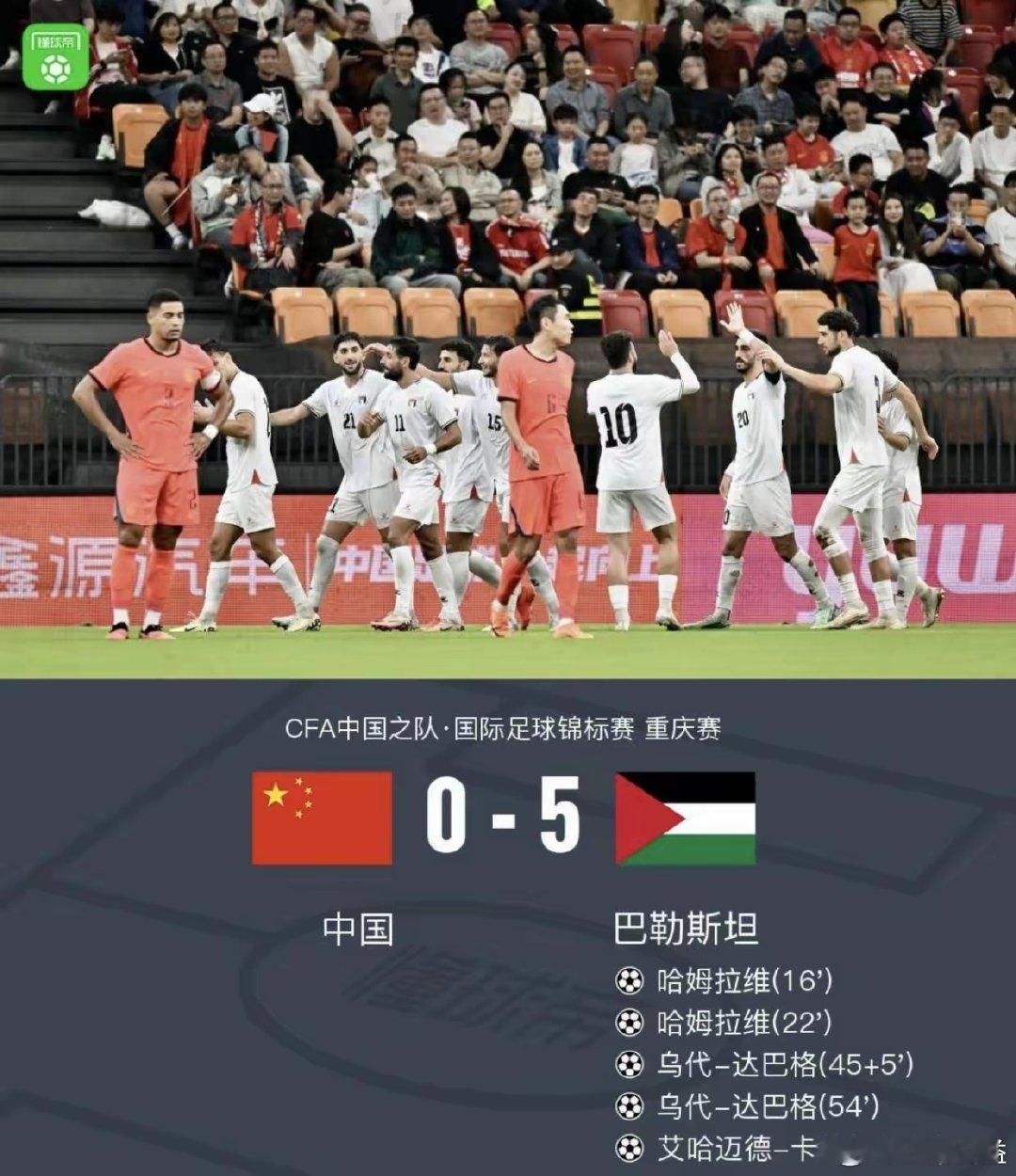 国足0‑5惨败巴勒斯坦！

北京时间10月2日晚间，重庆龙兴专业足球场，中国队迎来了本次国际比赛日第三场热身赛，对手是巴勒斯坦队，最终0比5落败。 ​