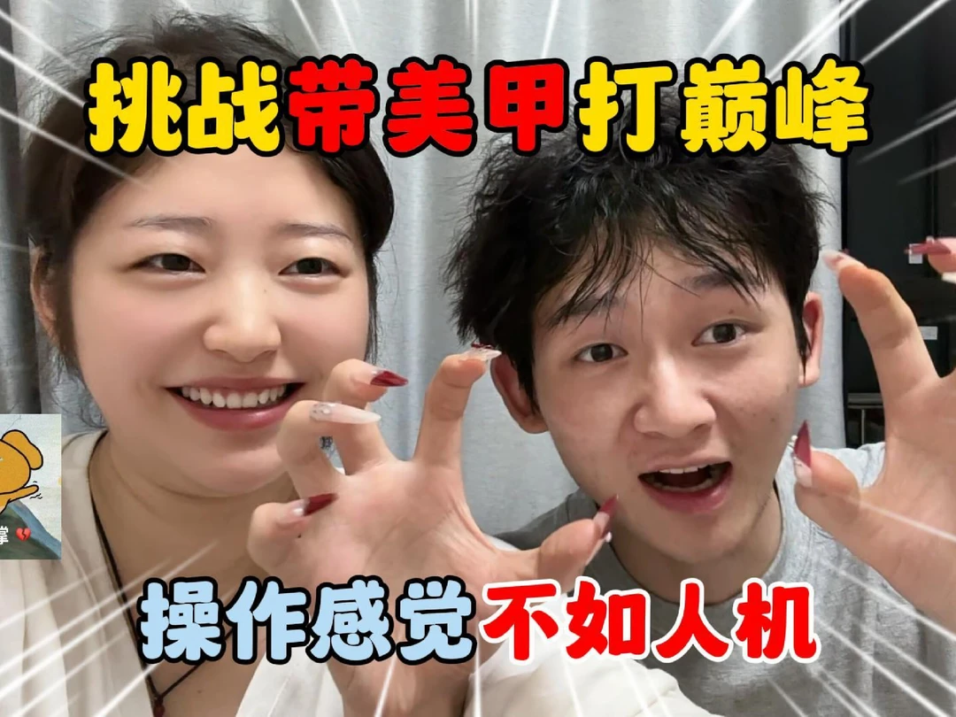 挑战带美甲打巅峰，操作感觉不如人机！