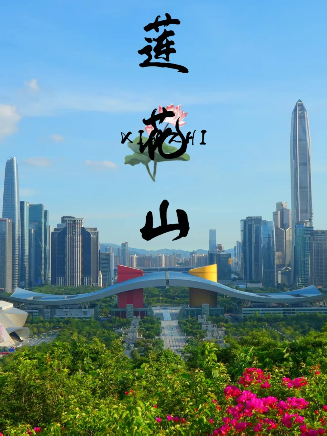 深圳0元看CBD！莲花山保姆级攻略📸附3条登顶路