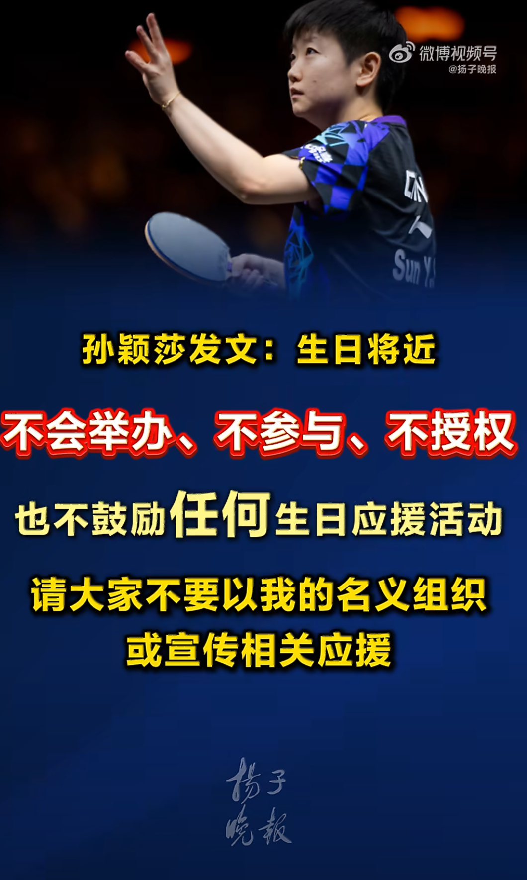 10月19日，乒乓球奥运冠军孙颖莎在11月4日生日将满26岁前夕，主动发文用“四个不”明确拒绝一切生日应援活动。 一、声明核心：掷地有声的“四个不”- 核心立场：孙颖莎表态“不会举办、不参与、不授权、
