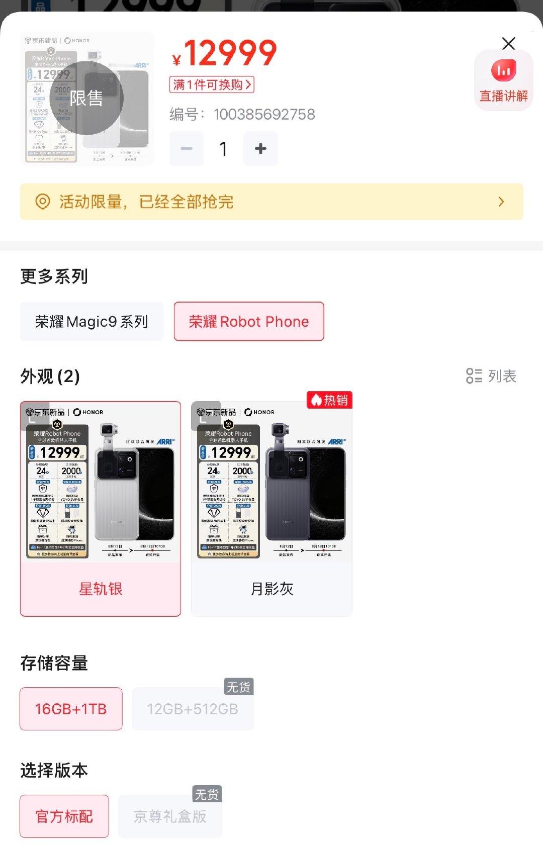 荣耀Robot Phone上线秒磬，京东、荣耀官网都没货了[不愧是你] ​