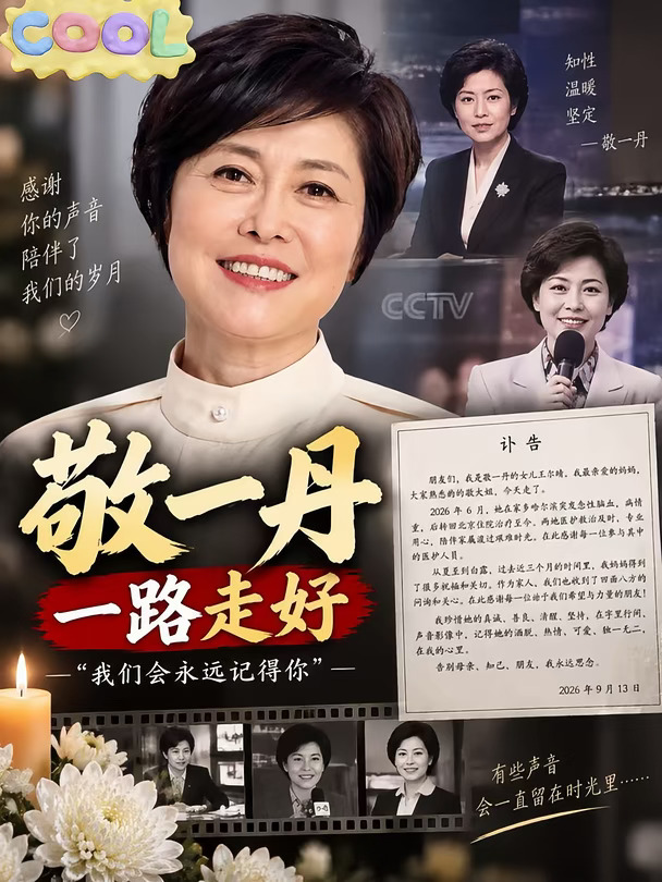 敬一丹去世，一路走好。