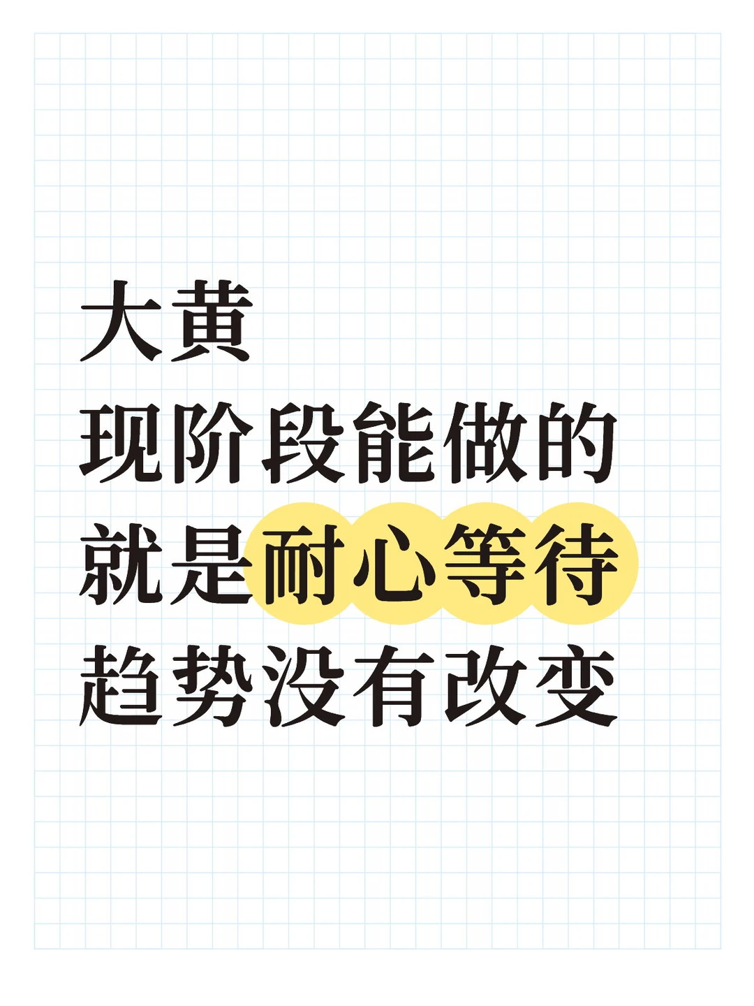 大黄昨日增配，为鼓舞