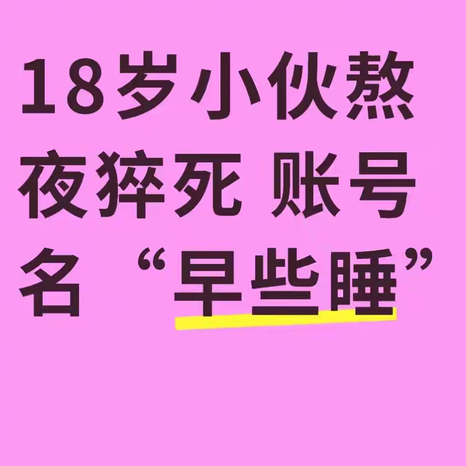 十八岁小伙熬夜猝死，生前社交账号取名“早些睡”，双胞胎弟弟发布视频悼念，哭喊着不能没有哥哥。
 
这件悲剧发生在辽宁鞍山，离世的少年名叫森森，和弟弟是一对双胞胎。哥哥此前做服务员，一个月前辞职在家，多数时间待在房间刷视频打游戏，作息完全颠倒。常常通宵不睡觉，白天一直睡到下午两三点才起床。他身高一米八