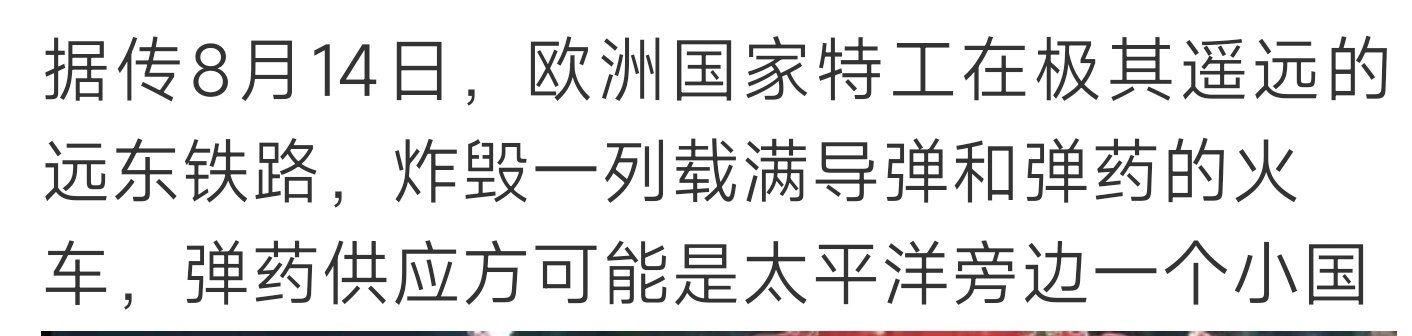 【赢得战争，防间反特，第一要务】俄国列车在黑龙江黑河对岸的西伯利亚铁路爆炸了，这意味着有奸细呀【不论在哪里】：铁路编组、列车运行图、列车通过地点爆炸💥

乌克兰打到7000公里纵深了，俄国只打到1000公里纵深。

#烽火问鼎计划##俄乌局势新进展##俄乌冲突# ​