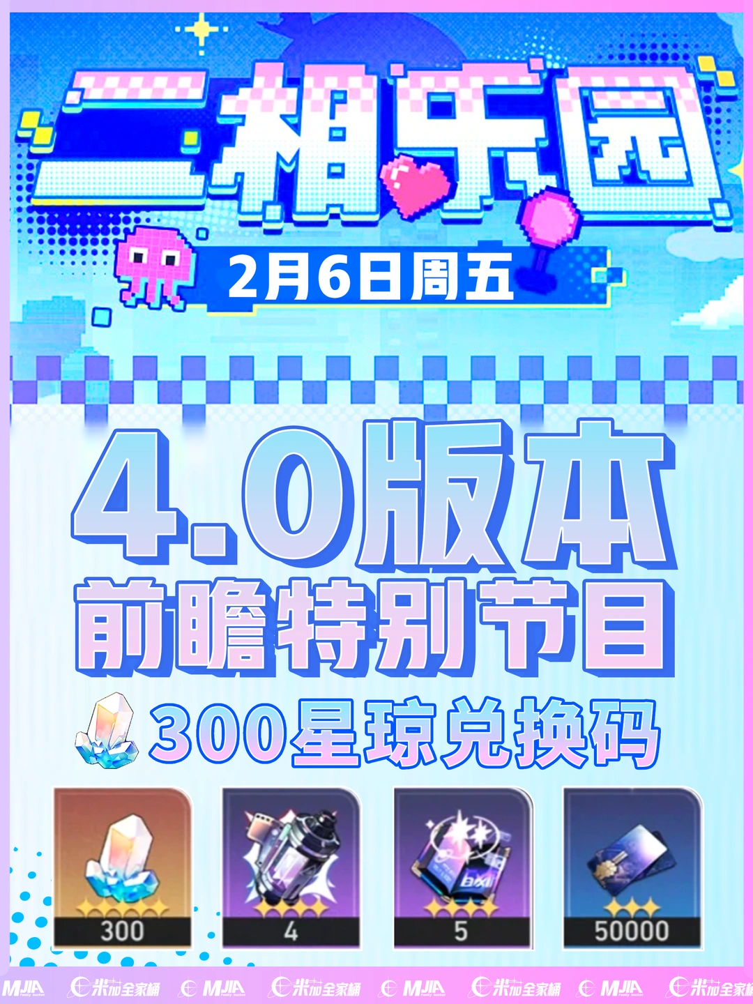 星铁4.0前瞻300兑换码活动，千万别忘记！