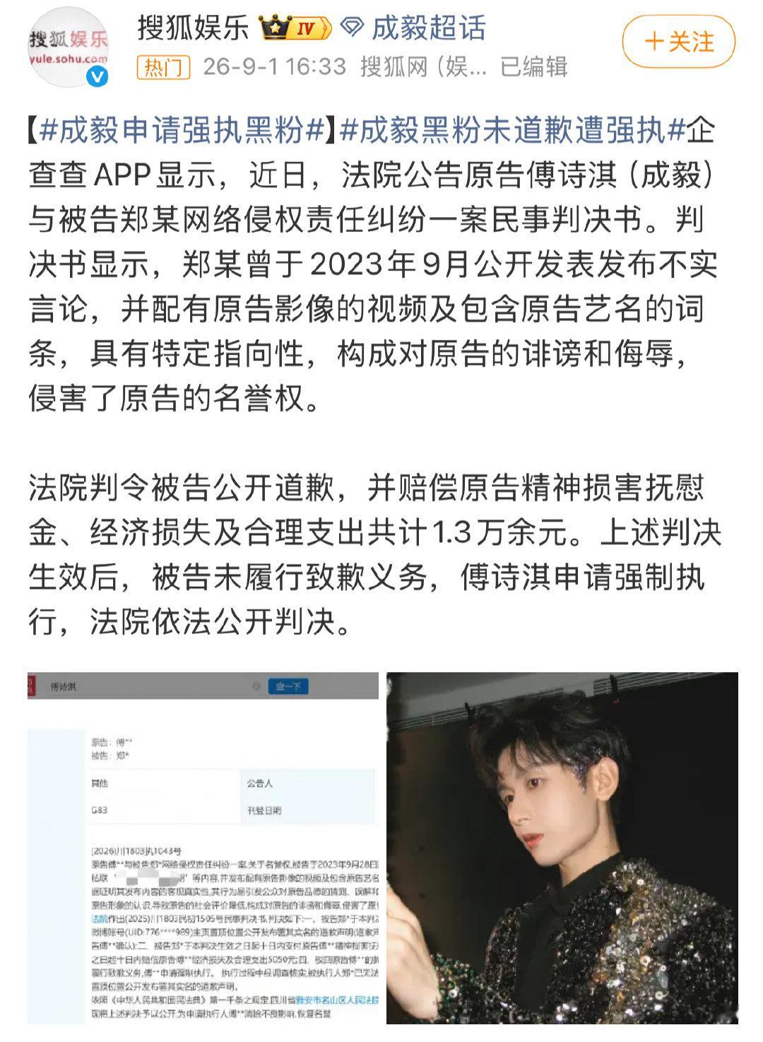 成毅维权案胜诉，黑粉被强执。成毅告黑是真的告，每一个都有结果。成毅人品这么好还要去嘿他的，被告真的不冤。 ​