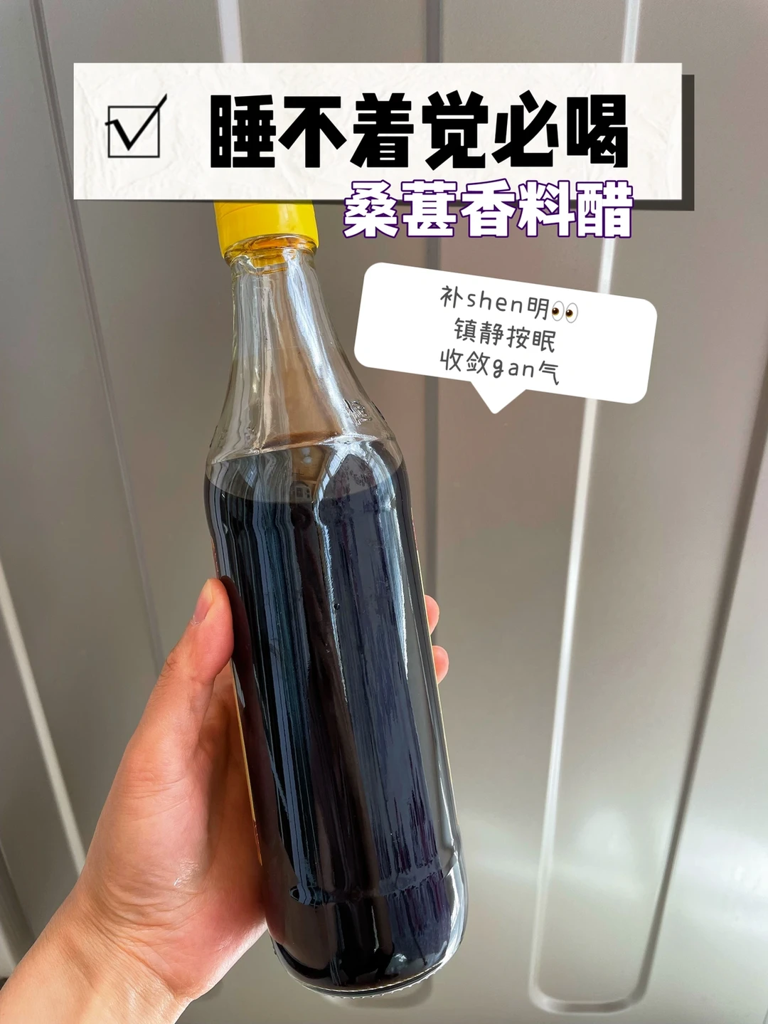 好好睡觉｜桑葚醋