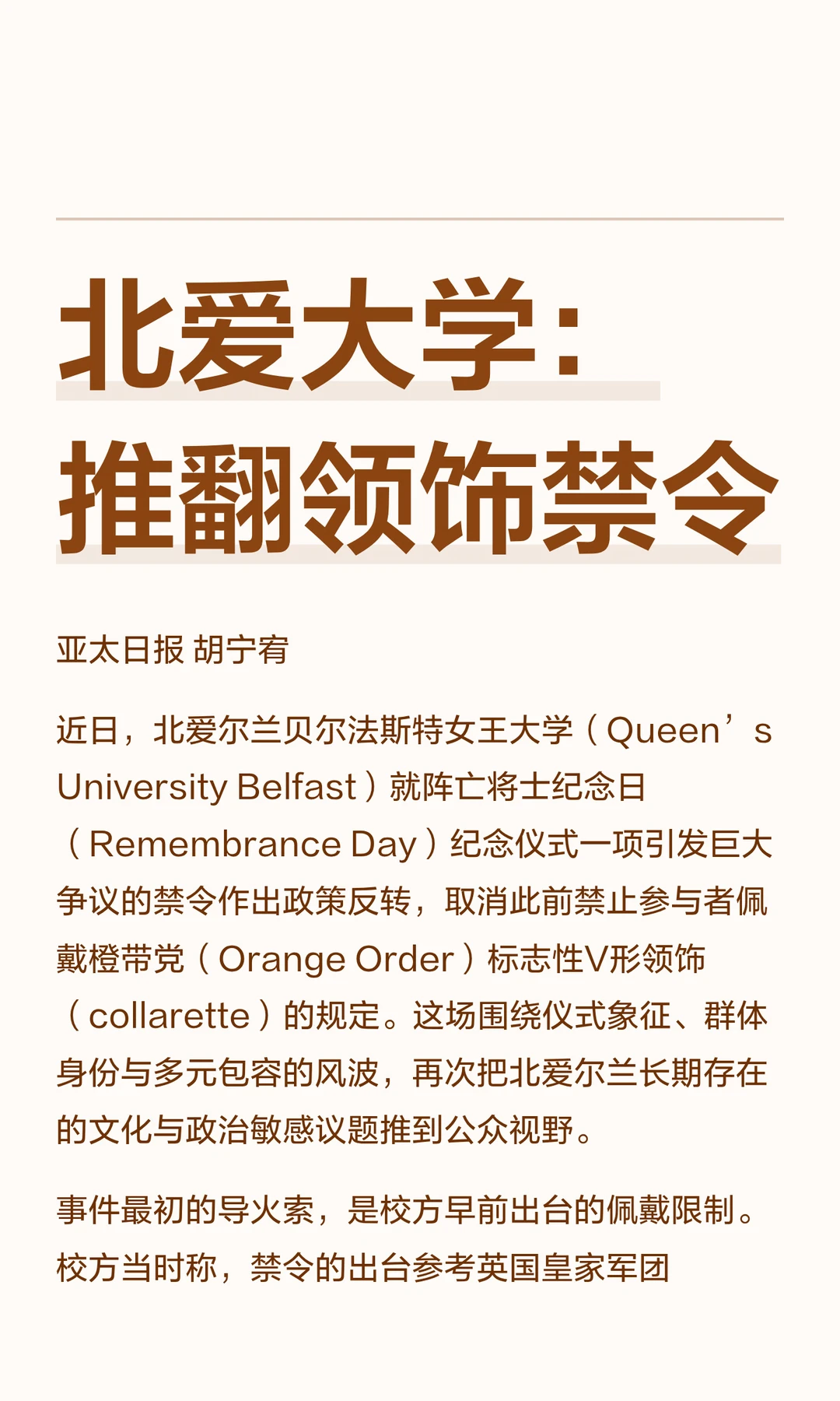 北爱大学：推翻领饰禁令