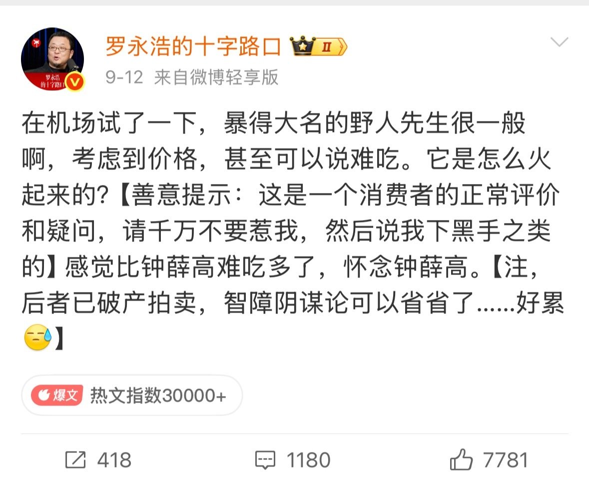 #罗永浩 野人先生西贝#
野人先生下的评论都在劝不要回答[笑cry]
不回答就是最好的公关。
只要回答就会进入老罗舒适区。 ​
