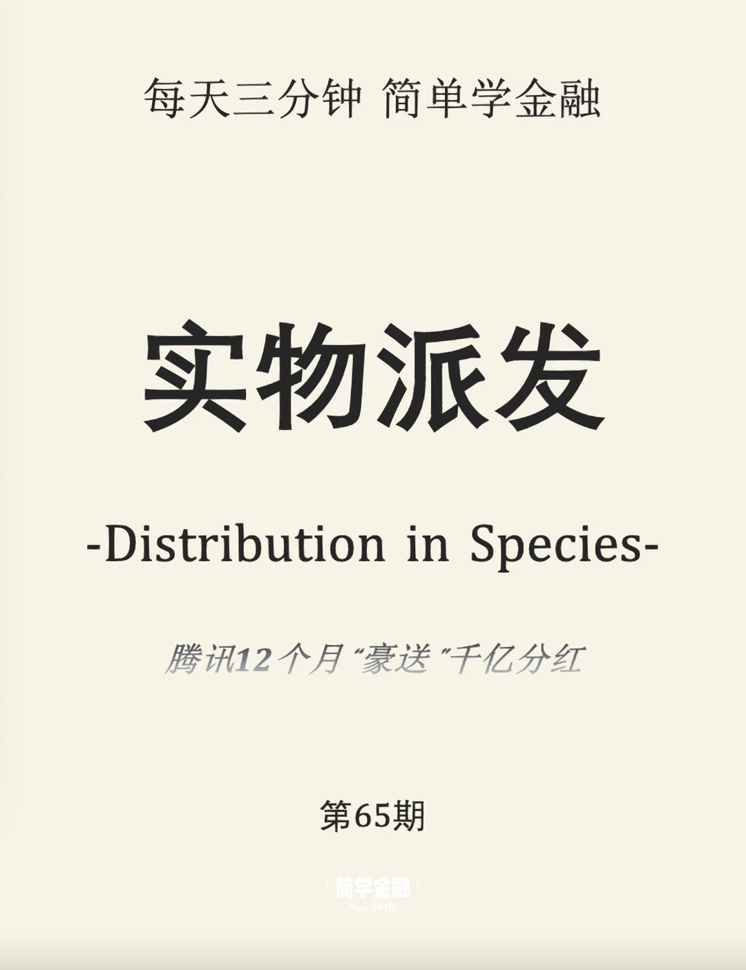 简学金融第65期: 实物派发