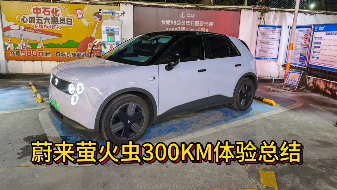 蔚来萤火虫  300km驾驶体验总结