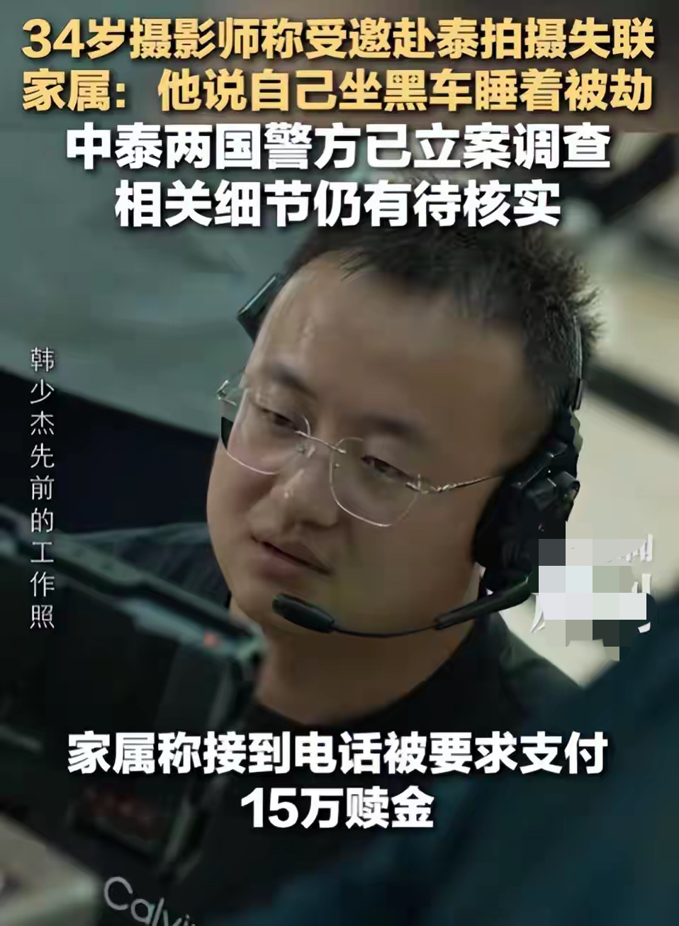 一个踏实干活的摄影师，落地曼谷一天就失联，家属接到“别报警，越闹他越遭罪”的威胁，这事最让人后背发凉的地方在于：整个过程几乎挑不出毛病。

34岁的北京自由摄影师韩少杰，10月5日凌晨从拉萨飞曼谷，接的是一个“熟人介绍”的拍摄邀约：日薪四五千，曼谷、清迈拍4天，往返6天。价格不夸张，行程也合理，机票
