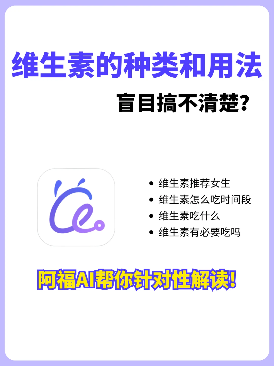 多亏阿福，把维⽣素的种类和作⽤弄懂了！