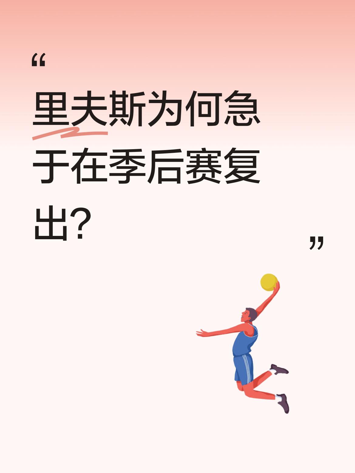 里夫斯为何急于在季后赛复出？ 据分析，他正处合同年，若因伤缺阵导致湖人...