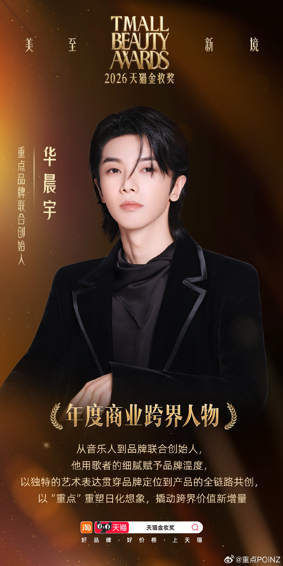 恭喜重点品牌联合创始人 斩获2026天猫金妆奖「年度商业跨界人物」🏆
将独特艺术感知融入商业表达
以跨界之力，与品牌共生共新✨

#重点POINZ# #华晨宇重点品牌联合创始人# #天猫金妆奖# ​