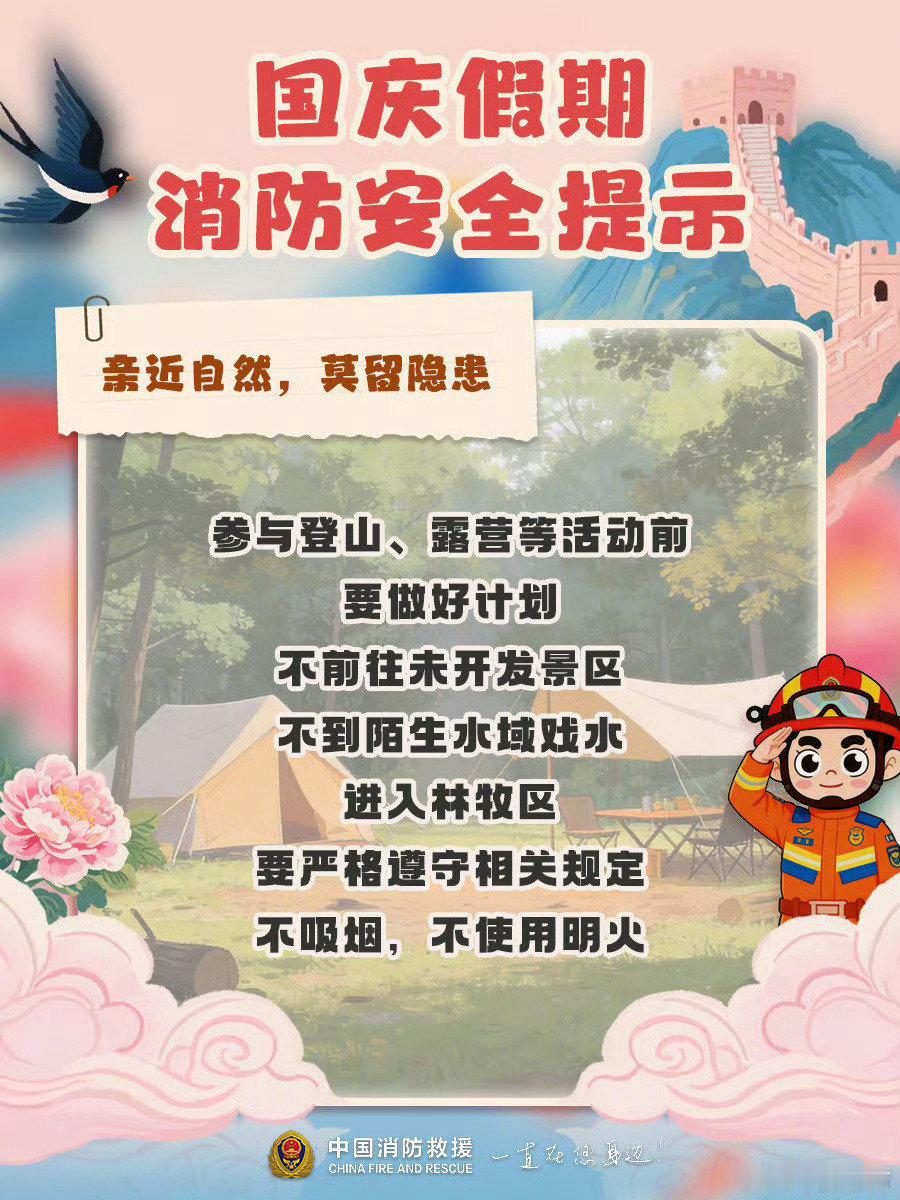 #十一假期安全提示# 【#消防安全提示#】国庆假期，自驾出行、客货运输增多，各类活动频繁，全国多地将迎来降温、降雨天气，安全风险增加，大家要重视消防安全，掌握应急知识，注意排查火灾隐患，平安才是节日最美的底色。请大家查收下面这份国庆假期消防安全提示，让我们一起安心欢度假期～ ​