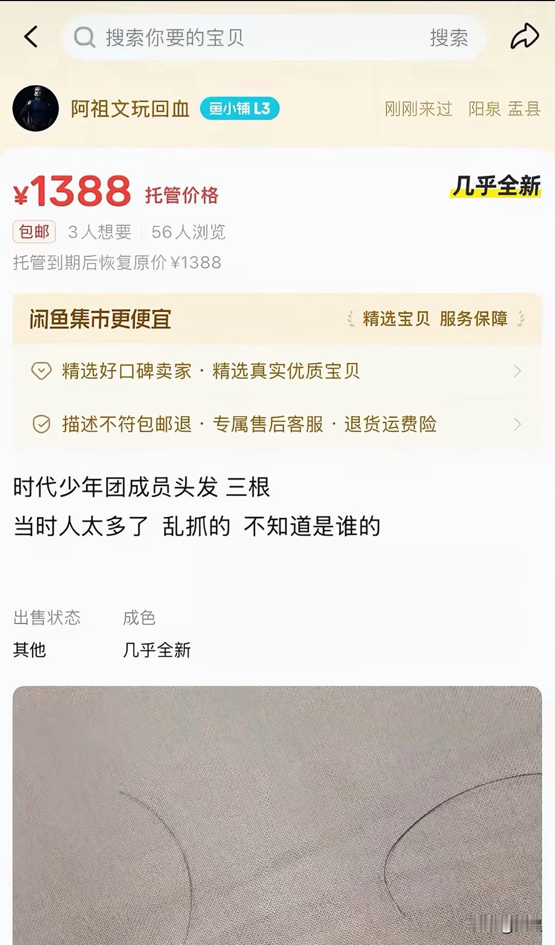 几根头发就卖到了高价，这个头发到底有多珍贵。起因是一个时代峰峻的粉丝，在时代峰峻的见面会中，偷偷的趁人挤，将时代峰峻的头发给扯下来，然后就放到闲鱼上卖，卖的价格是上千吧。你们是不是以为根本没人会买。可结果恰恰相反，有很多人想买。我的天呐，你作为一个粉丝却去伤害你的偶像的身体，这得狂热到什么程度呀？