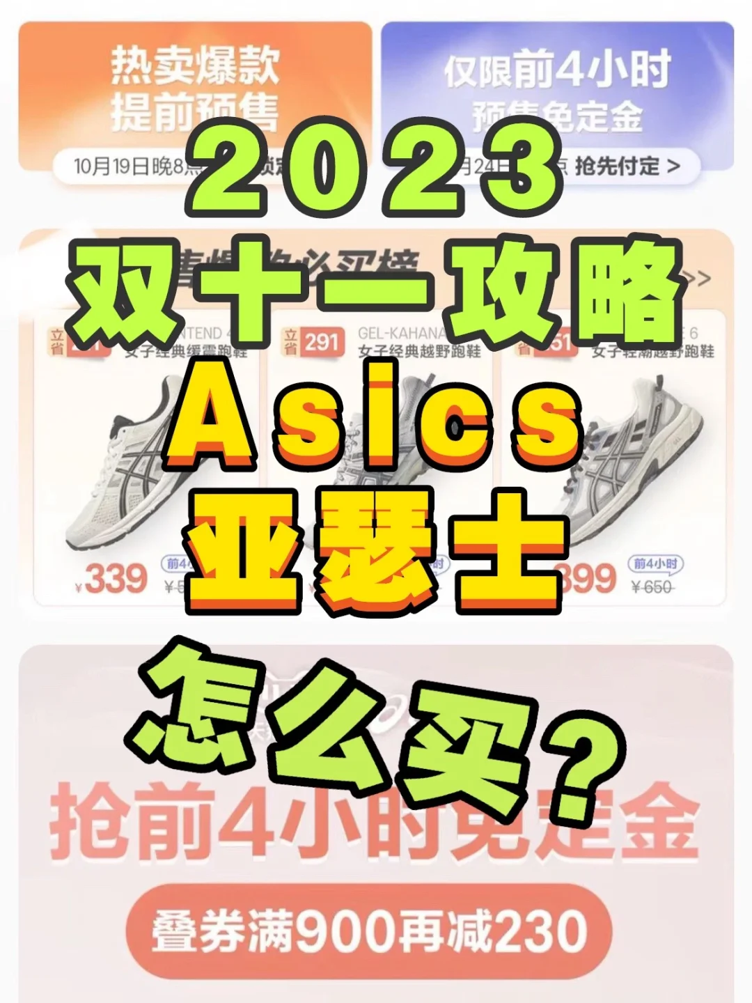 2023亚瑟士双十一攻略❗️精准薅羊毛🐑