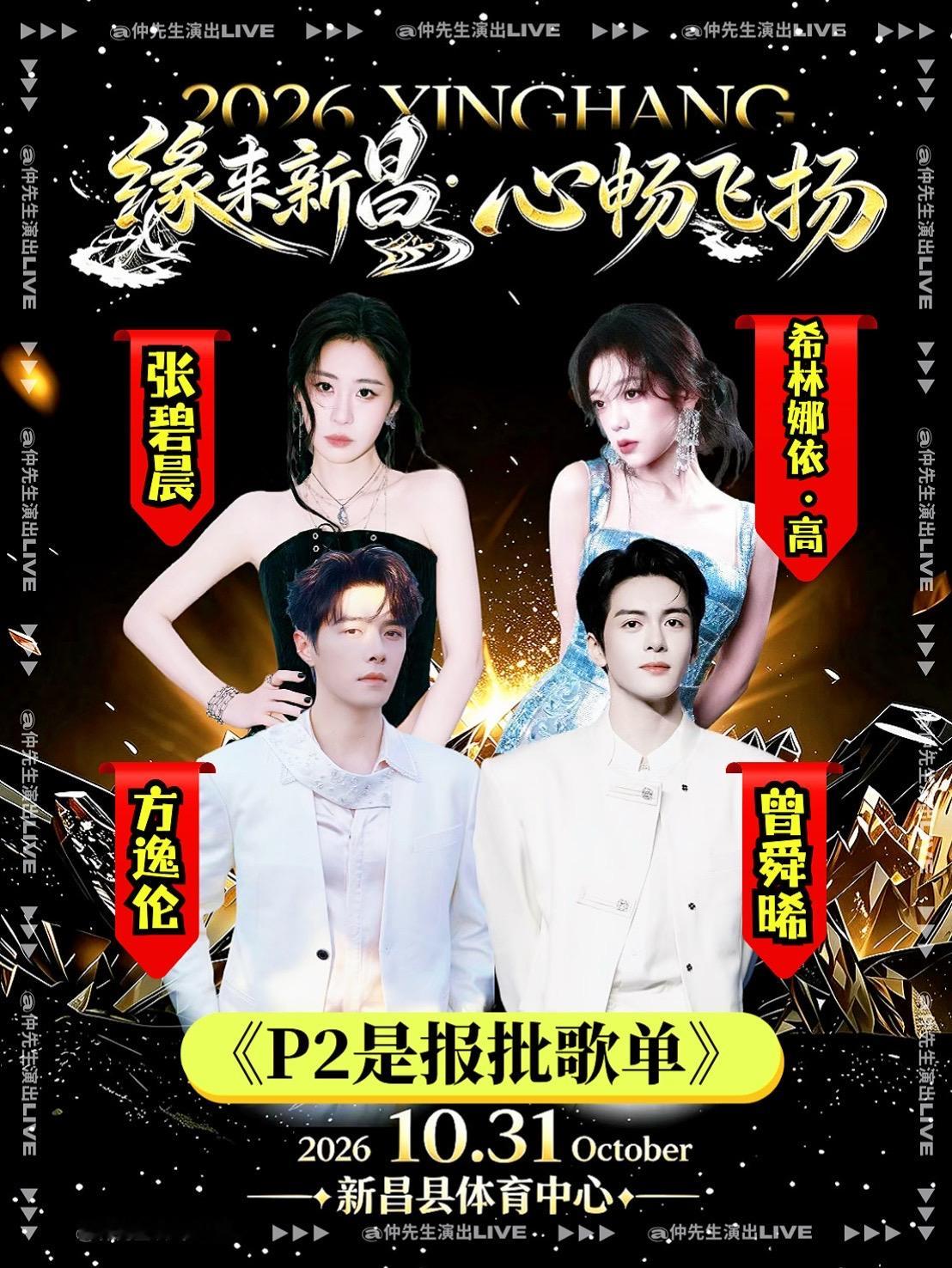 新昌演唱会！阵容+报批歌单来啦！P2是报批歌单！根据歌单整理有：曾舜晞/张碧晨/希林娜依·高/方逸伦！缘来新昌心畅飞扬演唱会 新昌演唱会 曾舜晞 张碧晨