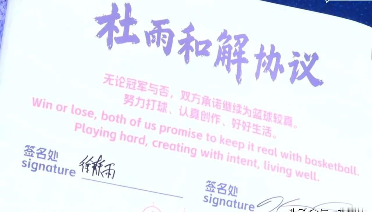 杜兰特中国行，徐静雨直接跟他面对面签了《和解协议》，全网吵了这么多年的跨国恩怨，当场握手言和
 

当年徐静雨在直播间把杜兰特贬得一文不值，两边粉丝在评论区撕破脸皮、天天对喷，结果人家线下同框谈笑风生，协议里还走心地写着“努力打球、认真创作、好好生活”
 

这根本不是什么世纪大和解，纯粹是流量时代