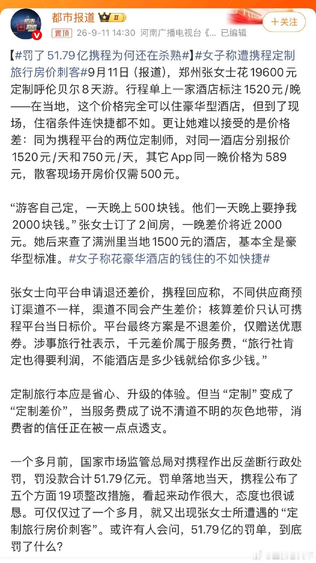 #罚了51.79亿携程为何还在杀熟# 网上杀熟应该是程序自动识别控制？ ​