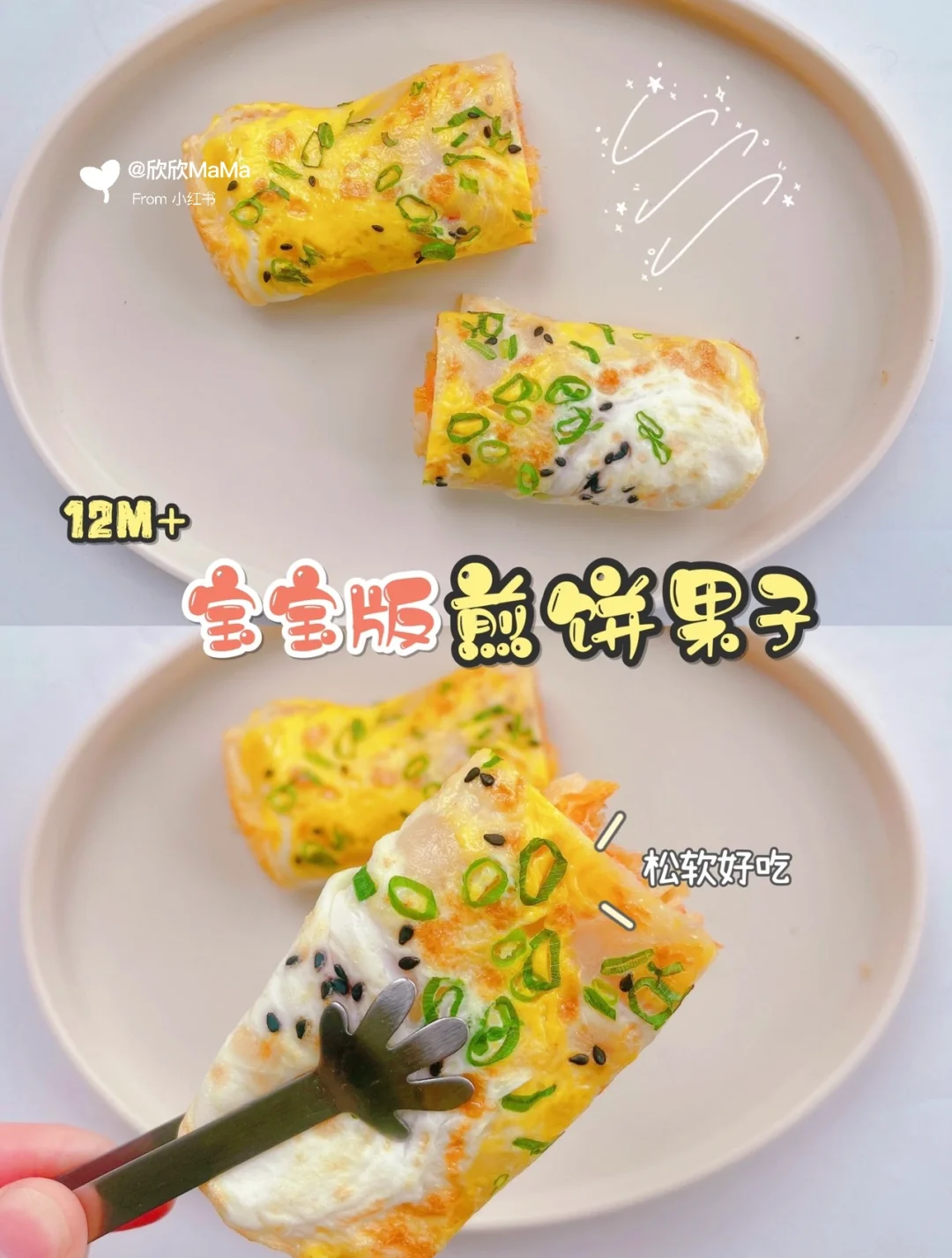 12M+宝宝辅食 ｜宝宝版煎饼果子 好吃到惊叫