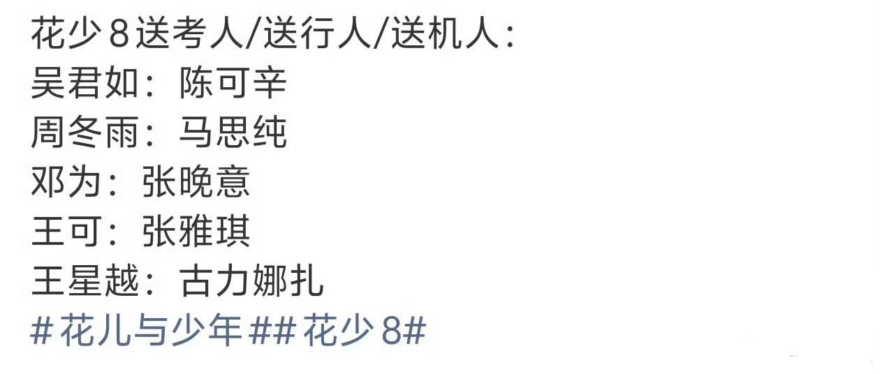 #张雅琪被花少8剪掉了#张雅琪的镜头被花少8剪掉了，她是王可的送考人 ​