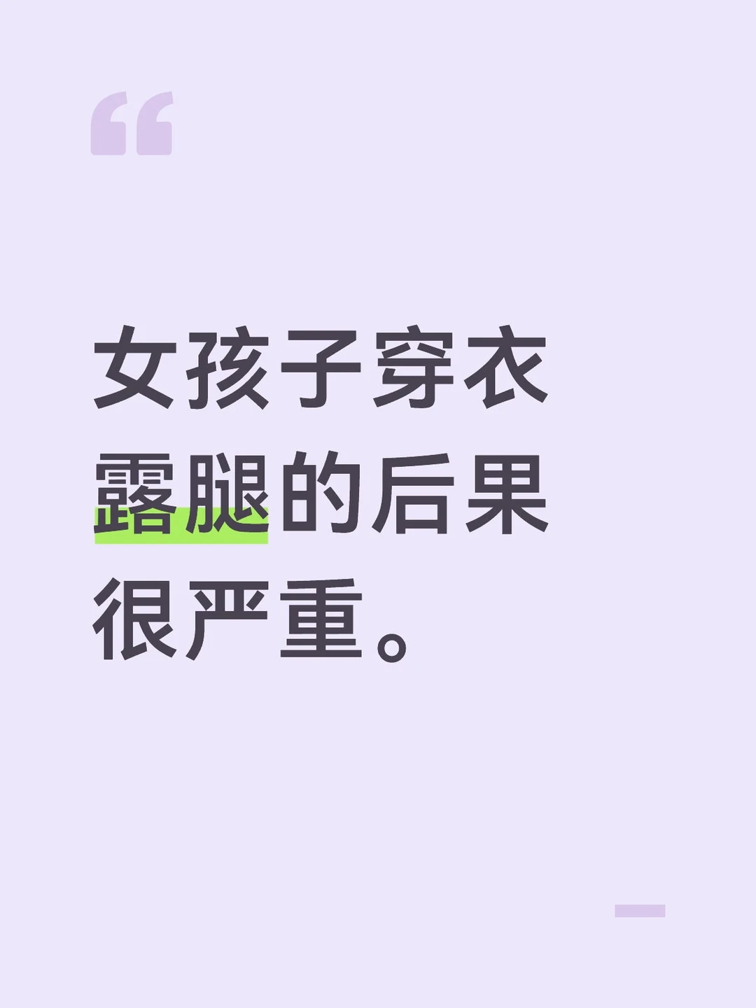 女孩子穿衣露腿好吗？