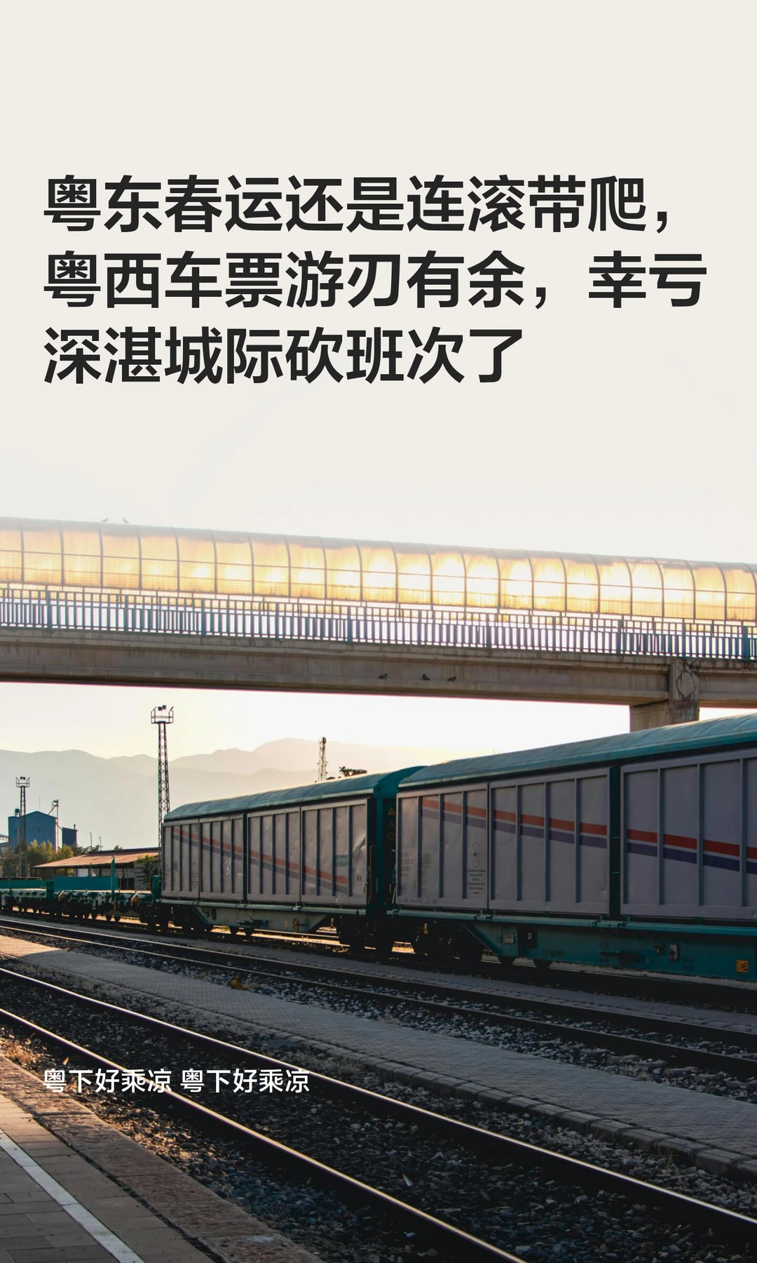 粤东春运还是连滚带爬，粤西车票游刃有余