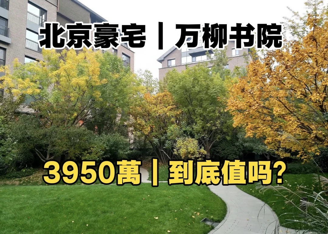 北京豪宅｜万柳书院、3950万｜到底值吗？