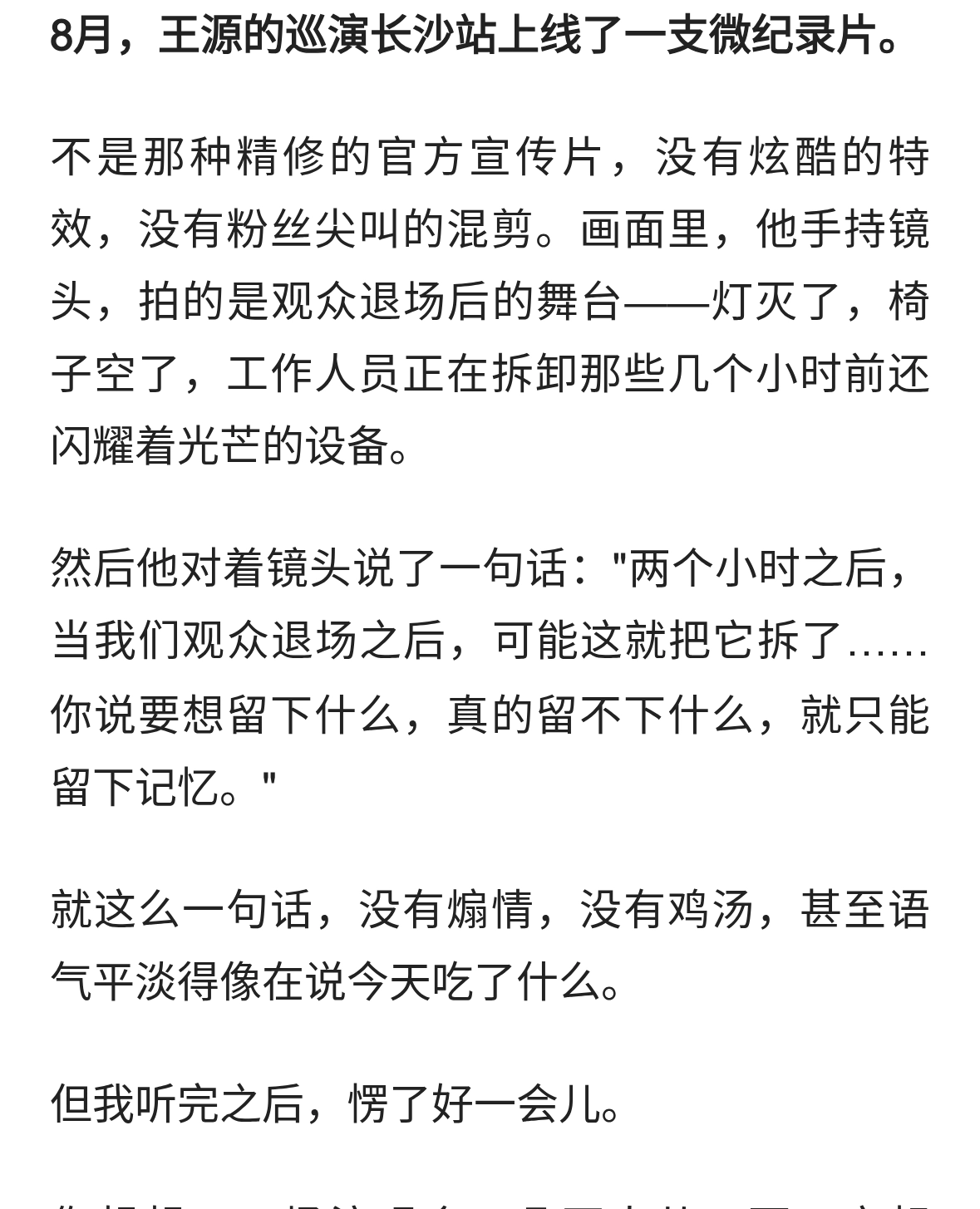 拍下了观众散场后的空舞台，王源说了一句话