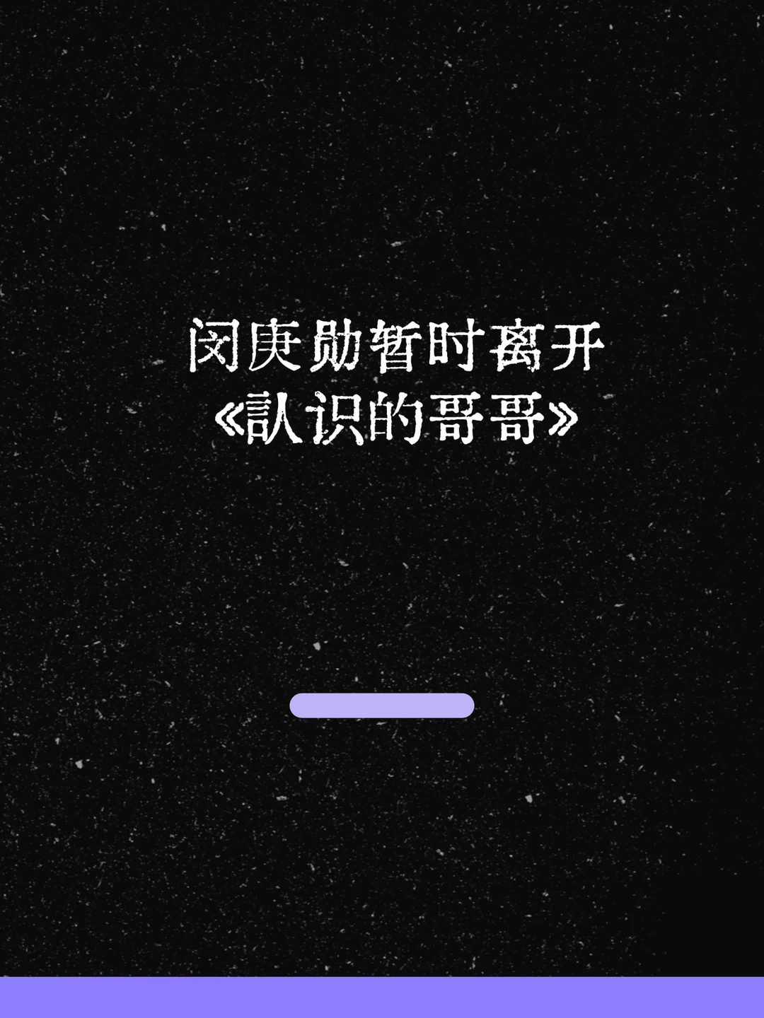 最新！闵庚勋暂时离开《认识的哥哥》！