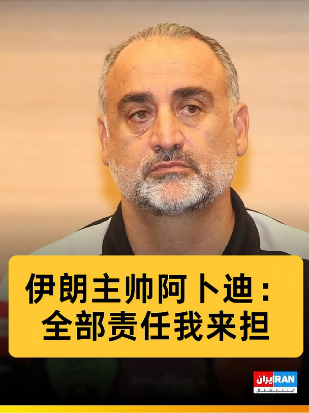小组出局，伊朗主帅宣布辞职