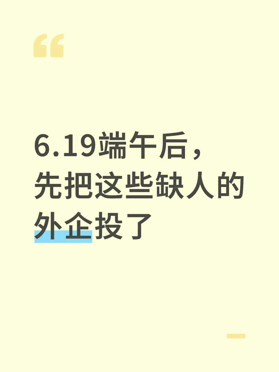 6.19端午后，先把这些缺人的外企投了