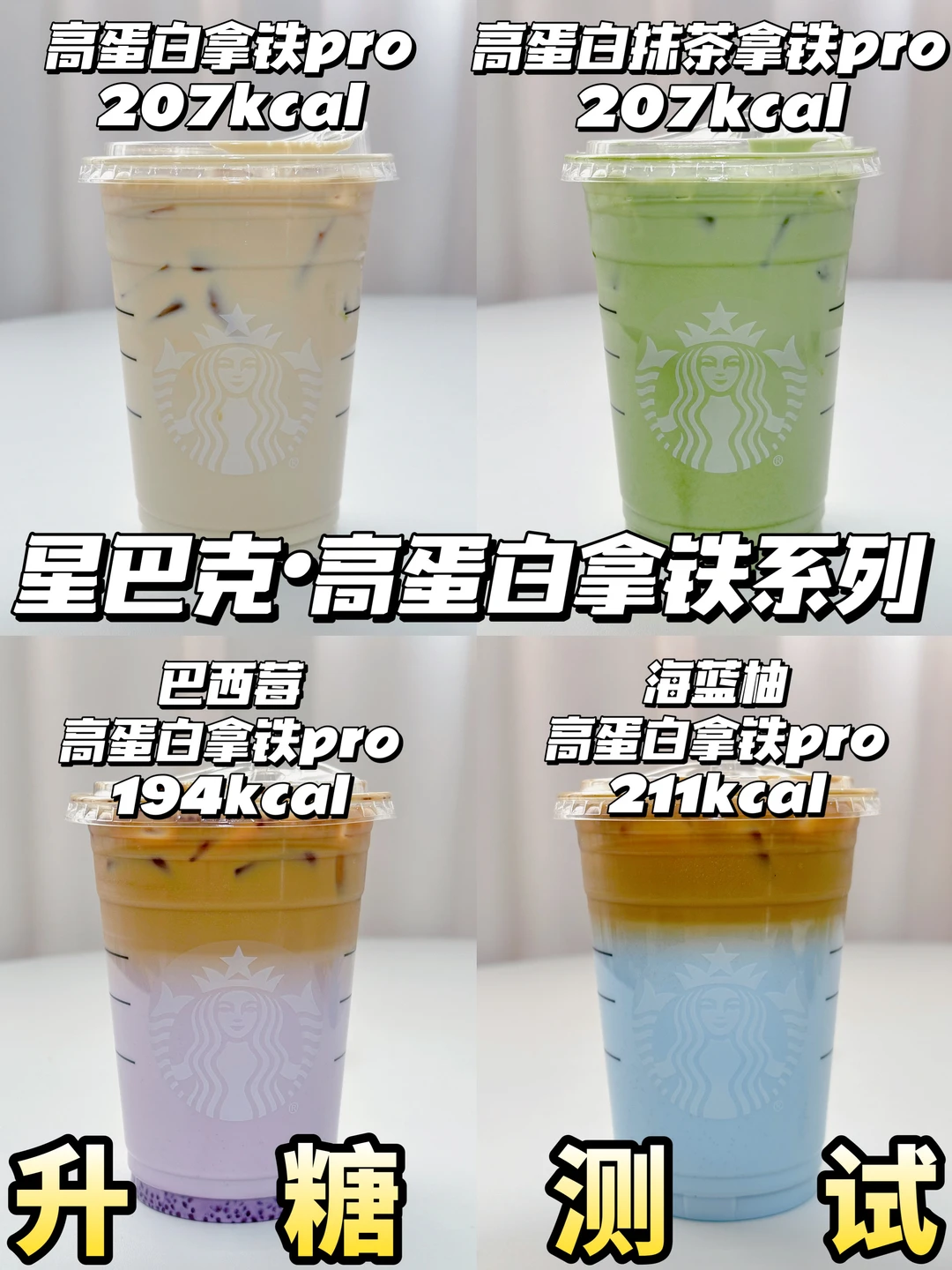 低糖友好❗星巴克高蛋白拿铁pro系列测评🔥
